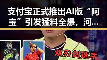 支付宝正式推出AI版“阿宝”引发猛料全爆，河南南部持续多雨成热点