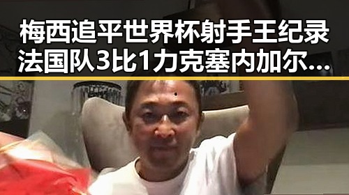 梅西追平世界杯射手王纪录法国队3比1力克塞内加尔姆巴佩独中两元压力给到了C罗