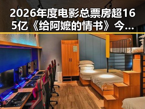 2026年度电影总票房超165亿《给阿嬷的情书》今日全球上映伊朗外交部发声引关注