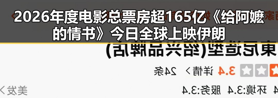 2026年度电影总票房超165亿《给阿嬷的情书》今日全球上映伊朗外交部发声引关注