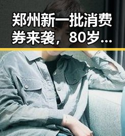 郑州新一批消费券来袭，80岁香港电影人黄百鸣今日入狱服刑引发关注