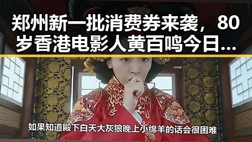 郑州新一批消费券来袭，80岁香港电影人黄百鸣今日入狱服刑引发关注