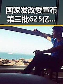 国家发改委宣布第三批625亿国补6月底前下达 预计今晚24时油价下调少花20元