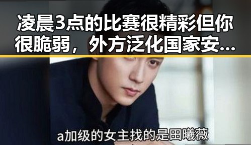 凌晨3点的比赛很精彩但你很脆弱,外方泛化国家安全概念引发讨论