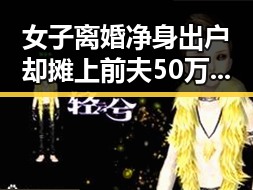 女子离婚净身出户却摊上前夫50万债务,伊朗外长透露新一轮伊美谈判或将在19日举行